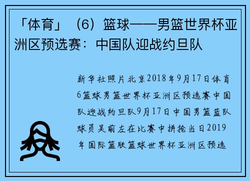 「体育」（6）篮球——男篮世界杯亚洲区预选赛：中国队迎战约旦队