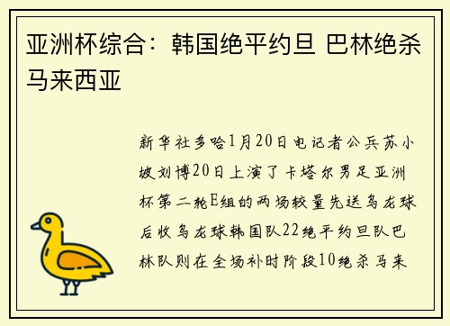亚洲杯综合：韩国绝平约旦 巴林绝杀马来西亚