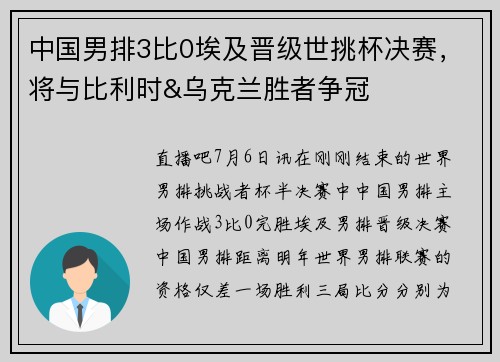 中国男排3比0埃及晋级世挑杯决赛，将与比利时&乌克兰胜者争冠