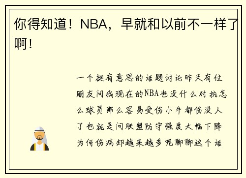 你得知道！NBA，早就和以前不一样了啊！