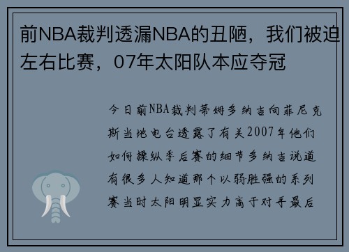 前NBA裁判透漏NBA的丑陋，我们被迫左右比赛，07年太阳队本应夺冠