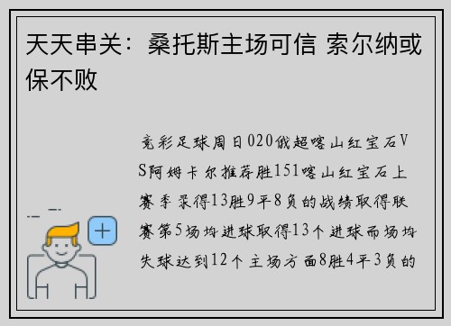 天天串关：桑托斯主场可信 索尔纳或保不败