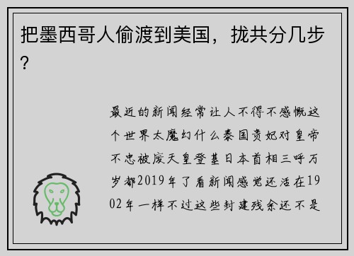 把墨西哥人偷渡到美国，拢共分几步？