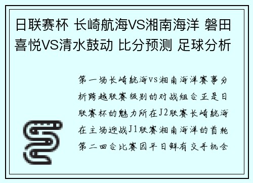 日联赛杯 长崎航海VS湘南海洋 磐田喜悦VS清水鼓动 比分预测 足球分析
