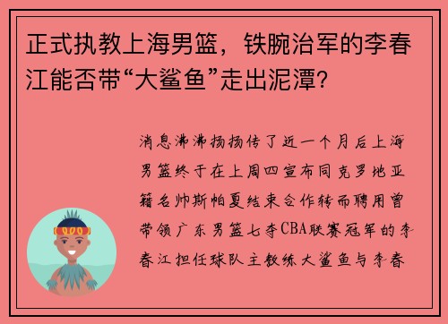 正式执教上海男篮，铁腕治军的李春江能否带“大鲨鱼”走出泥潭？