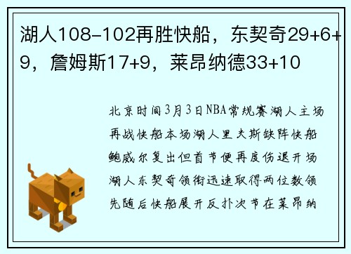 湖人108-102再胜快船，东契奇29+6+9，詹姆斯17+9，莱昂纳德33+10