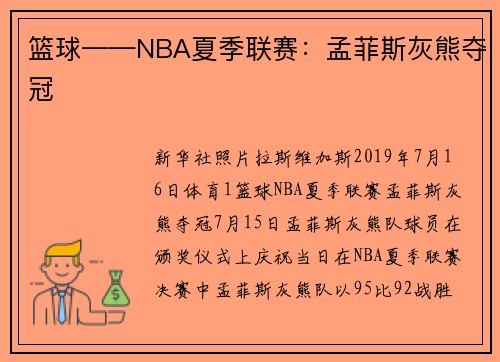 篮球——NBA夏季联赛：孟菲斯灰熊夺冠