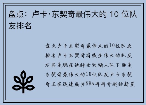 盘点：卢卡·东契奇最伟大的 10 位队友排名