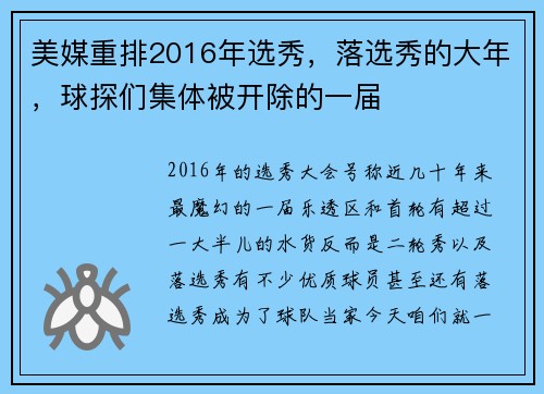 美媒重排2016年选秀，落选秀的大年，球探们集体被开除的一届