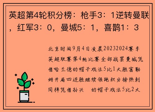 英超第4轮积分榜：枪手3：1逆转曼联，红军3：0，曼城5：1，喜鹊1：3