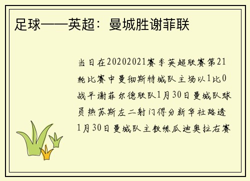 足球——英超：曼城胜谢菲联
