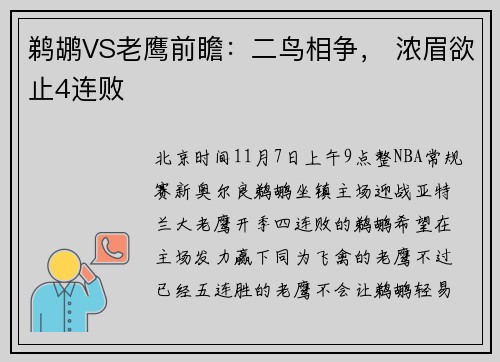 鹈鹕VS老鹰前瞻：二鸟相争， 浓眉欲止4连败