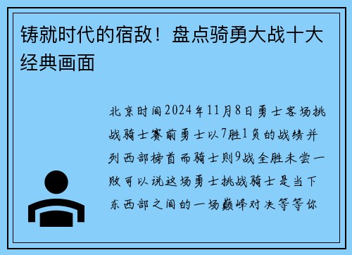铸就时代的宿敌！盘点骑勇大战十大经典画面