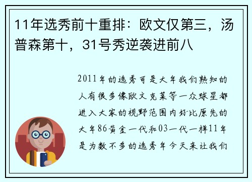 11年选秀前十重排：欧文仅第三，汤普森第十，31号秀逆袭进前八