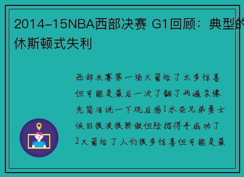 2014-15NBA西部决赛 G1回顾：典型的休斯顿式失利