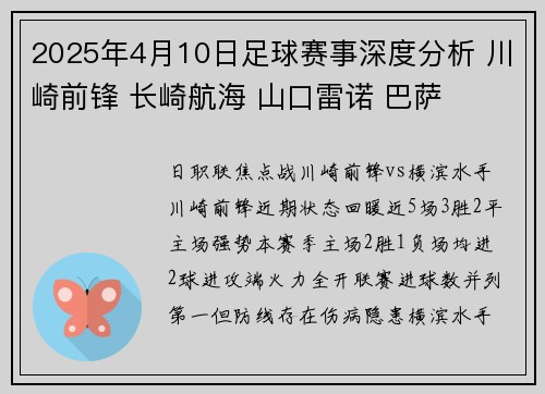 2025年4月10日足球赛事深度分析 川崎前锋 长崎航海 山口雷诺 巴萨