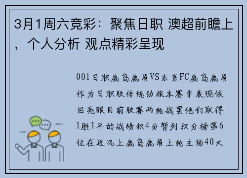 3月1周六竞彩：聚焦日职 澳超前瞻上，个人分析 观点精彩呈现