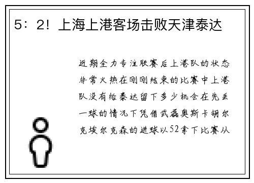 5：2！上海上港客场击败天津泰达