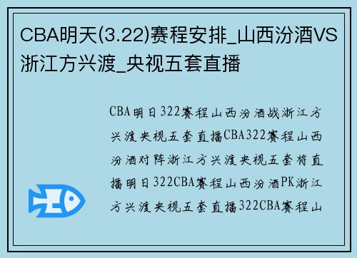 CBA明天(3.22)赛程安排_山西汾酒VS浙江方兴渡_央视五套直播
