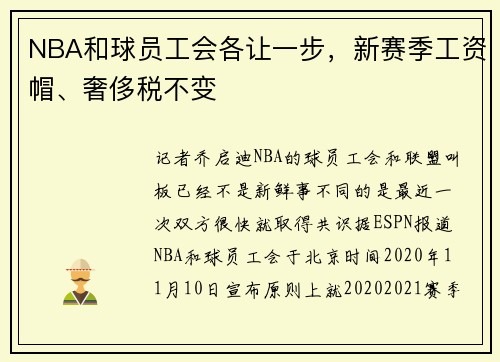 NBA和球员工会各让一步，新赛季工资帽、奢侈税不变