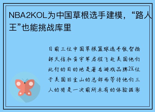 NBA2KOL为中国草根选手建模，“路人王”也能挑战库里