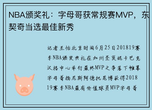 NBA颁奖礼：字母哥获常规赛MVP，东契奇当选最佳新秀