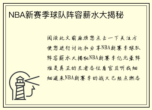 NBA新赛季球队阵容薪水大揭秘