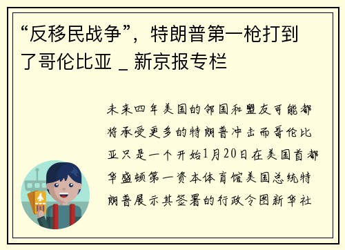 “反移民战争”，特朗普第一枪打到了哥伦比亚 _ 新京报专栏