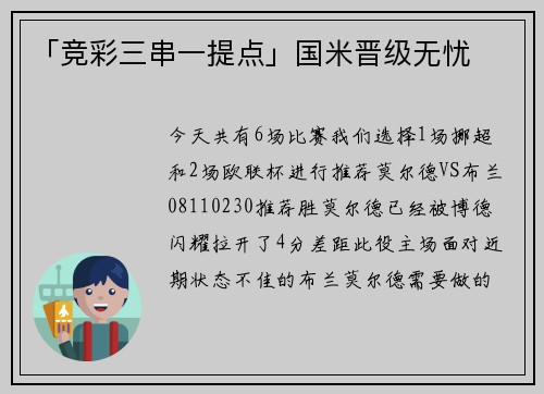 「竞彩三串一提点」国米晋级无忧