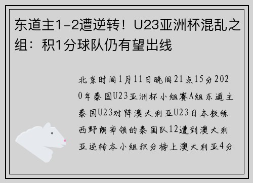 东道主1-2遭逆转！U23亚洲杯混乱之组：积1分球队仍有望出线