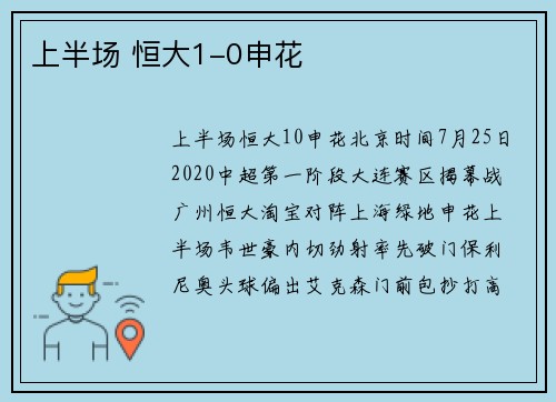 上半场 恒大1-0申花