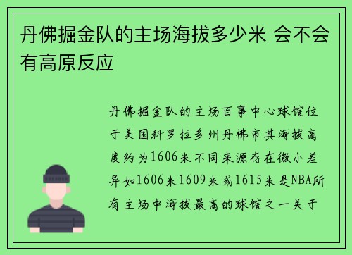 丹佛掘金队的主场海拔多少米 会不会有高原反应
