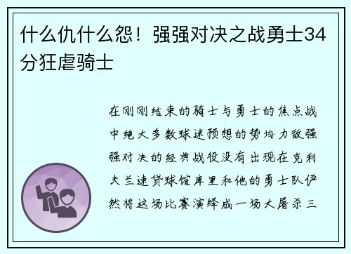 什么仇什么怨！强强对决之战勇士34分狂虐骑士
