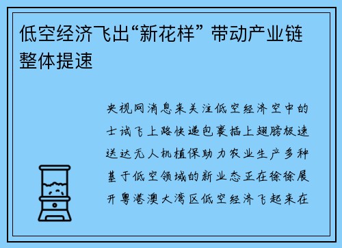 低空经济飞出“新花样” 带动产业链整体提速