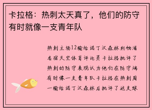 卡拉格：热刺太天真了，他们的防守有时就像一支青年队