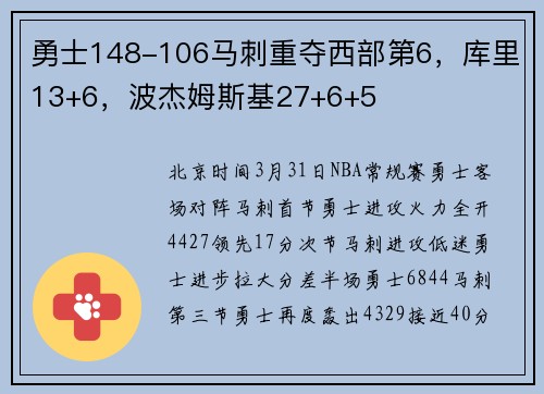 勇士148-106马刺重夺西部第6，库里13+6，波杰姆斯基27+6+5