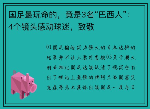 国足最玩命的，竟是3名“巴西人”：4个镜头感动球迷，致敬