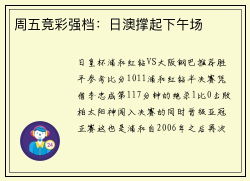 周五竞彩强档：日澳撑起下午场