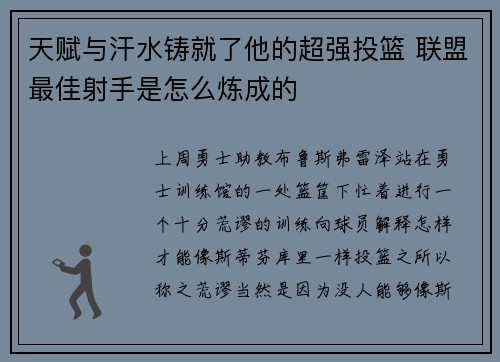 天赋与汗水铸就了他的超强投篮 联盟最佳射手是怎么炼成的