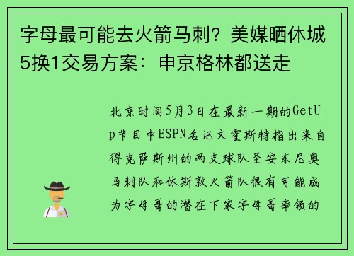 字母最可能去火箭马刺？美媒晒休城5换1交易方案：申京格林都送走