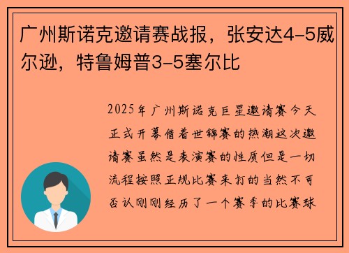 广州斯诺克邀请赛战报，张安达4-5威尔逊，特鲁姆普3-5塞尔比