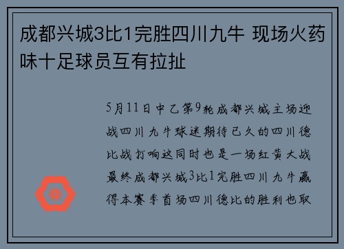 成都兴城3比1完胜四川九牛 现场火药味十足球员互有拉扯