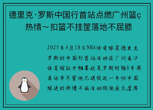 德里克·罗斯中国行首站点燃广州篮球热情～扣篮不挂筐落地不屈膝