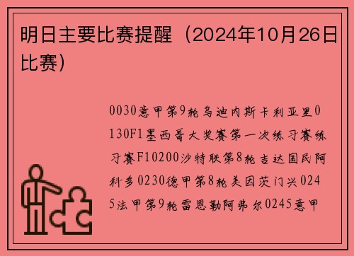 明日主要比赛提醒（2024年10月26日比赛）