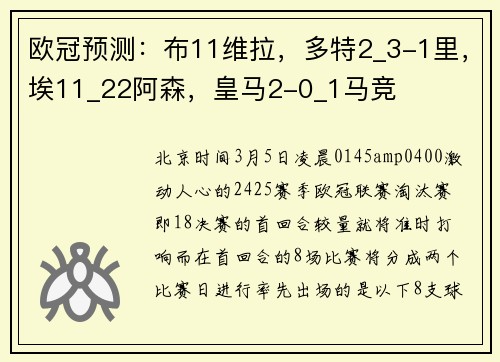欧冠预测：布11维拉，多特2_3-1里，埃11_22阿森，皇马2-0_1马竞