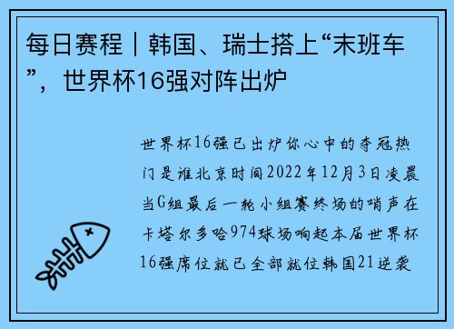 每日赛程｜韩国、瑞士搭上“末班车”，世界杯16强对阵出炉
