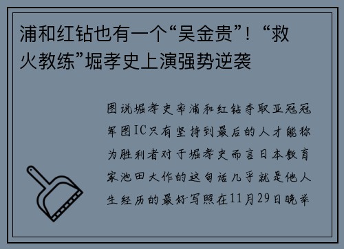 浦和红钻也有一个“吴金贵”！“救火教练”堀孝史上演强势逆袭