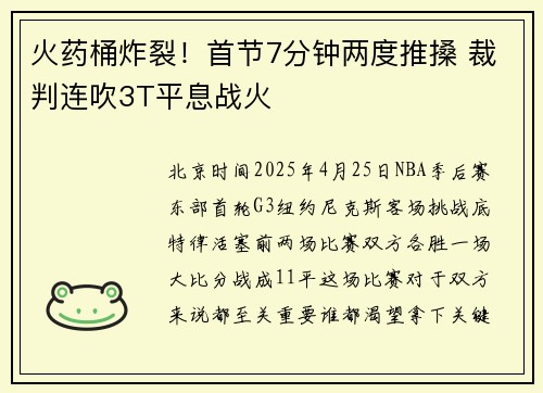 火药桶炸裂！首节7分钟两度推搡 裁判连吹3T平息战火