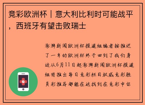 竞彩欧洲杯｜意大利比利时可能战平，西班牙有望击败瑞士