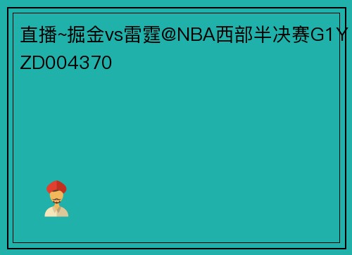 直播~掘金vs雷霆@NBA西部半决赛G1YZD004370